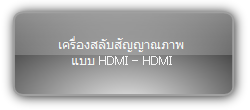Signady  :::  HDMI Matrix Switcher  :::  เครื่องสลับสัญญาณภาพ แบบ HDMI เป็น HDMI