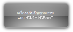 Signady  :::  HDBaseT Matrix Switcher  :::  เครื่องสลับสัญญาณภาพ แบบ HDMI - HDBT