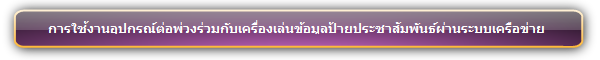 การใช้งานอุปกรณ์ต่อพ่วงร่วมกับเครื่องทำป้ายประชาสัมพันธ์ดิจิตอล