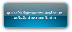 PTN  :::  IP Solution  :::  เครื่องแปลงสัญญาณ HDMI ส่งผ่านระบบเครือข่าย