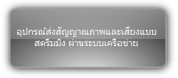PTN  :::  IP Solution  :::  เครื่องแปลงสัญญาณ HDMI ส่งผ่านระบบเครือข่าย