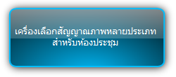 PTN  :::  Scaler Switcher :::  เครื่องเลือกสัญญาณภาพหลายประเภท สำหรับห้องประชุม