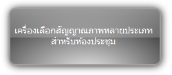 PTN  :::  Scaler Switcher :::  เครื่องเลือกสัญญาณภาพหลายประเภท สำหรับห้องประชุม