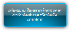 PTN  :::  Amplifier  :::  เครื่องขยายเสียงขนาดเล็กกระทัดรัด สำหรับห้องประชุม หรือห้องจัดนิทรรศการ