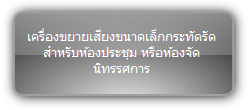 PTN  :::  Amplifier  :::  เครื่องขยายเสียงขนาดเล็กกระทัดรัด สำหรับห้องประชุม หรือห้องจัดนิทรรศการ