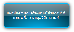 PTN  :::  DigiSolu  :::  แผงปุ่มควบคุมเครื่องแบบโปรแกรมได้ และ เครื่องควบคุมวิดีโอวอลล์