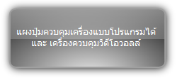 PTN  :::  DigiSolu  :::  แผงปุ่มควบคุมเครื่องแบบโปรแกรมได้ และ เครื่องควบคุมวิดีโอวอลล์