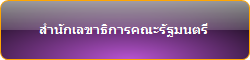 สำนักเลขาธิการคณะรัฐมนตรี