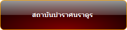 สถาบันบำราศนราดูร