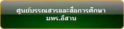 ศูนย์บรรณสารและสื่อการศึกษา มทร.อีสาน