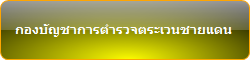 กองบัญชาการตำรวจตระเวนชายแดน