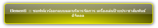 Elementi  :: ซอฟท์แวร์ออกแบบและบริหารจัดการ เครื่องเล่นป้ายประชาสัมพันธ์ดิจิตอล