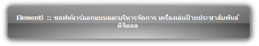 Elementi  :: ซอฟท์แวร์ออกแบบและบริหารจัดการ เครื่องเล่นป้ายประชาสัมพันธ์ดิจิตอล