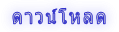 ดาวน์โหลด