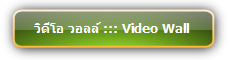 Video wall  :::  Applications  :::  วิดีโอวอลล์