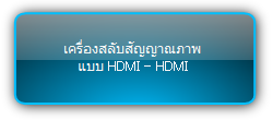 Signady  :::  HDMI Matrix Switcher  :::  เครื่องสลับสัญญาณภาพ แบบ HDMI เป็น HDMI