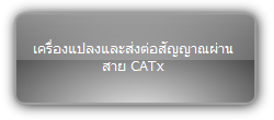 Signady  :::  Extender  :::   เครื่องแปลงและส่งต่อสัญญาณผ่านสาย CATx