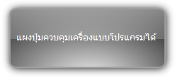 Signady  :::  Controller  :::  แผงปุ่มควบคุมเครื่องแบบโปรแกรมได้