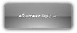 Signady  :::  Splitter :::  เครื่องกระจายสัญญาณ