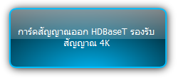 MMX-4O-BT  :::  การ์ดสัญญาณออก HDBaseT รองรับสัญญาณ 4K