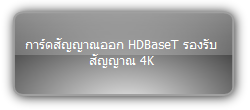 MMX-4O-BT  :::  การ์ดสัญญาณออก HDBaseT รองรับสัญญาณ 4K