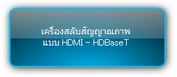 Signady  :::  HDBaseT Matrix Switcher  :::  เครื่องสลับสัญญาณภาพ แบบ HDMI - HDBT