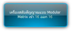 MMX1616-N  :::  เครื่องสลับสัญญาณแบบ Modular Matrix เข้า 16 ออก 16