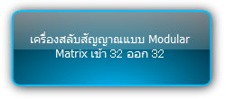 MMX3232-N  :::  เครื่องสลับสัญญาณแบบ Modular Matrix เข้า 32 ออก 32