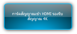 MMX-4I-UH  :::  การ์ดสัญญาณเข้า HDMI รองรับสัญญาณ 4K