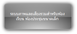 Signady  :::  Solution KIT  ::: ระบบภาพและเสียงรวมสำหรับห้องเรียน ห้องประชุมขนาดเล็ก