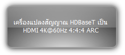 TPUH610SR ::: เครื่องแปลงสัญญาณ HDBaseT เป็น HDMI