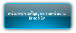 Signady  :::  IP Streaming :::  เครื่องกระจายสัญญาณผ่านเครื่อข่ายอีเทอร์เน็ต